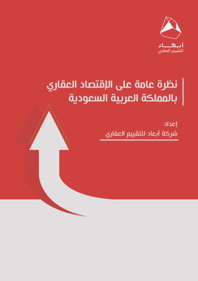 نظرة عامة على الاقتصاد العقاري بالمملكة العربية السعودية