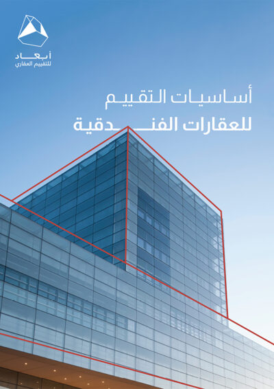 أساسيات التقييم للعقارات الفندقية